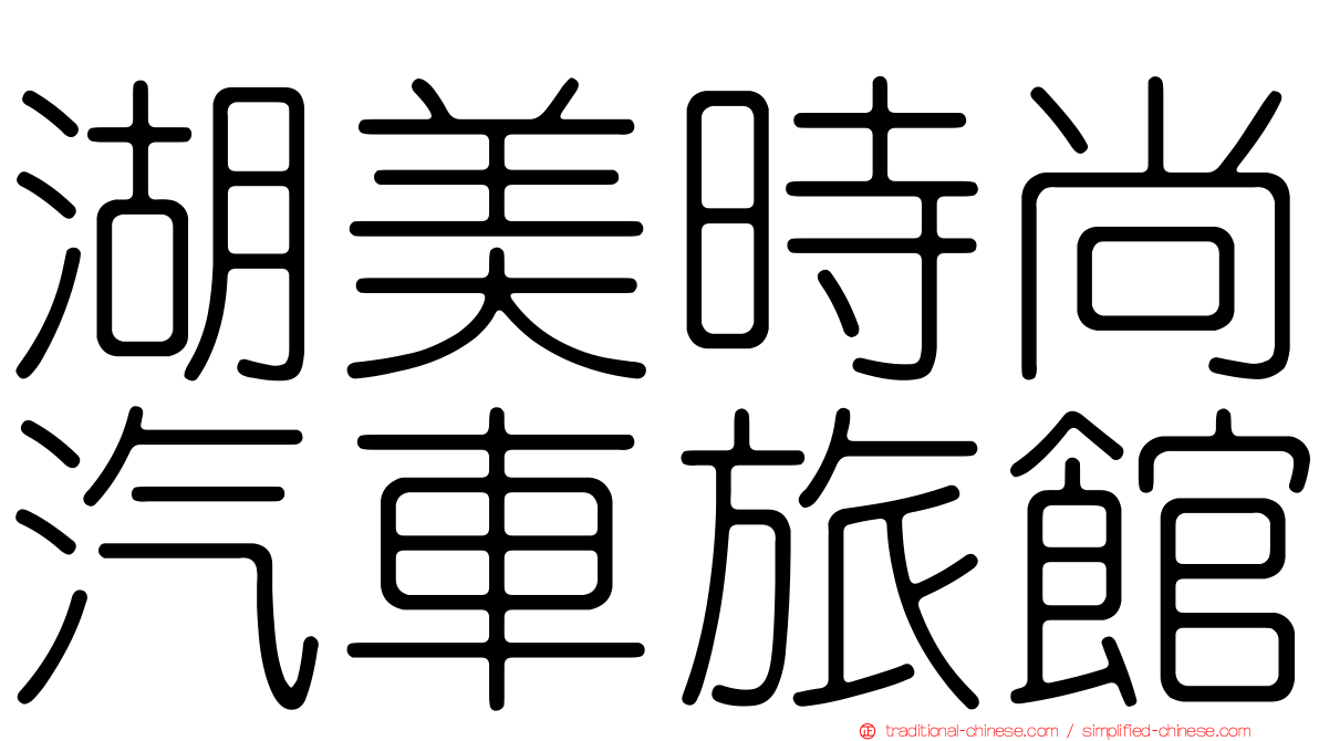 湖美時尚汽車旅館