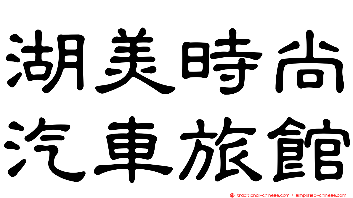 湖美時尚汽車旅館