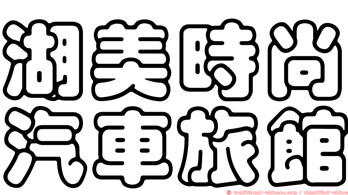 湖美時尚汽車旅館