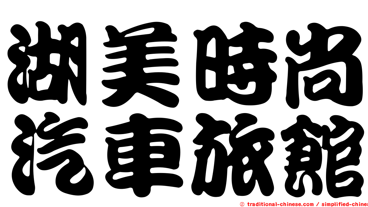湖美時尚汽車旅館