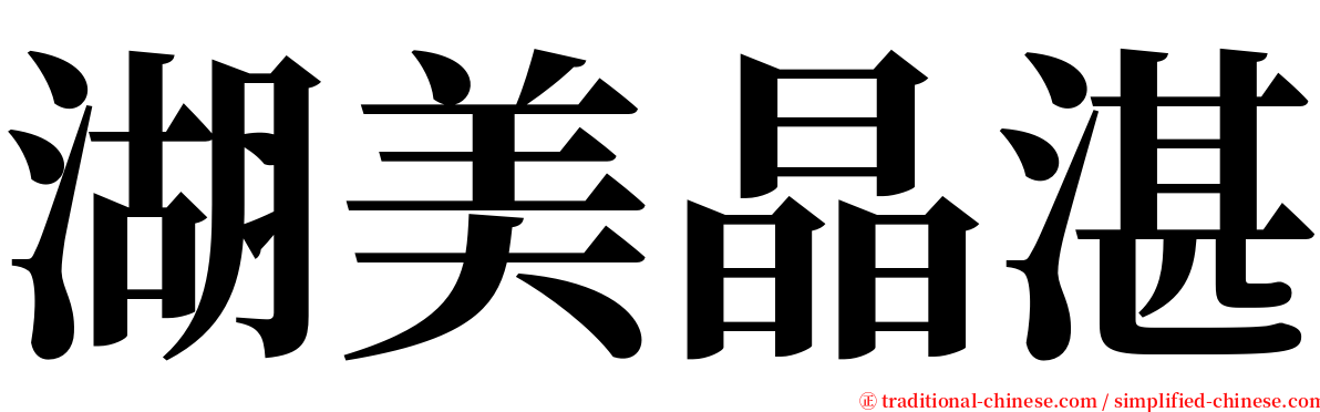 湖美晶湛 serif font