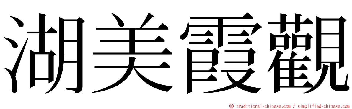 湖美霞觀 ming font