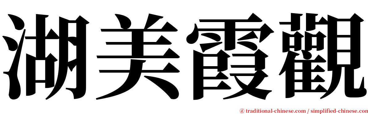湖美霞觀 serif font