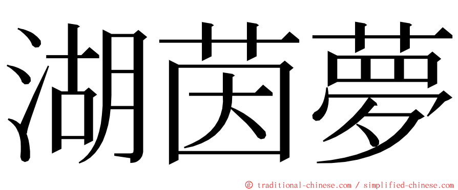 湖茵夢 ming font