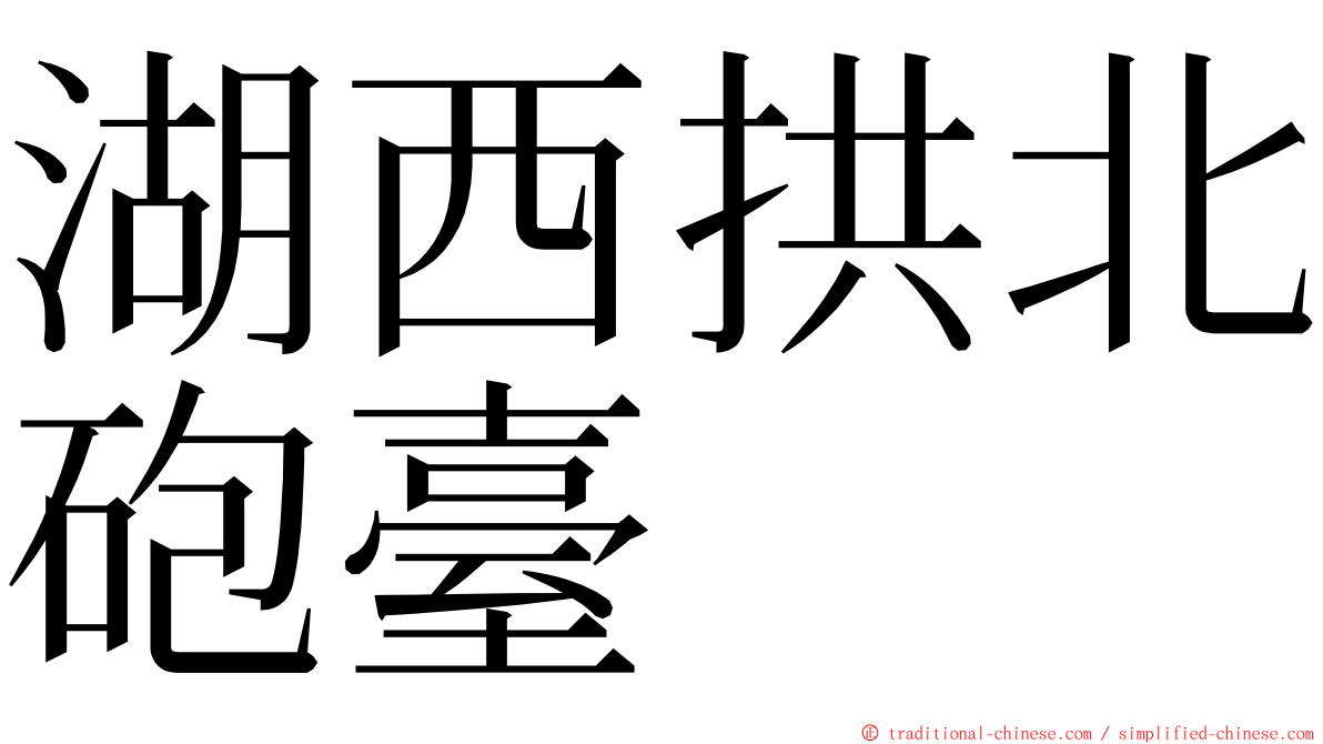 湖西拱北砲臺 ming font