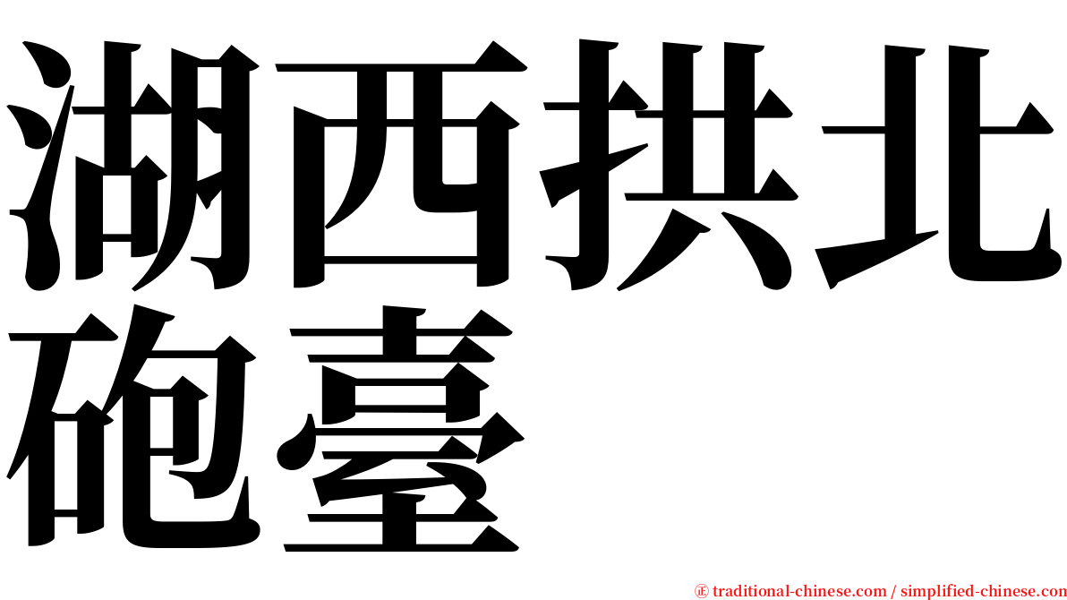 湖西拱北砲臺 serif font