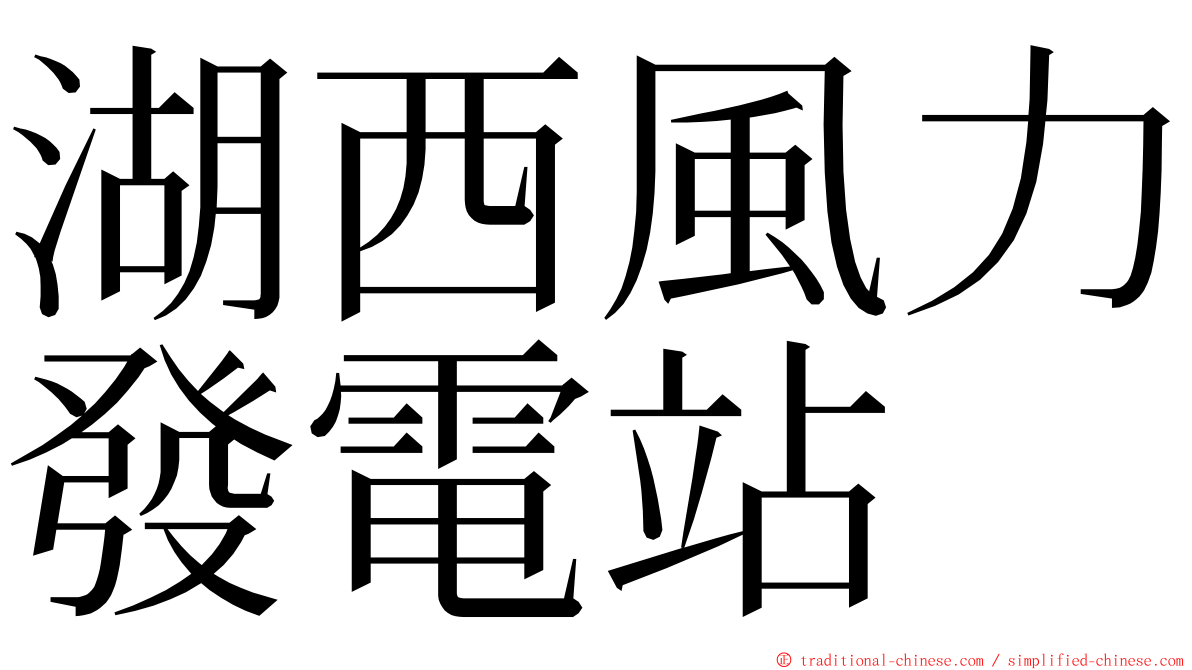 湖西風力發電站 ming font