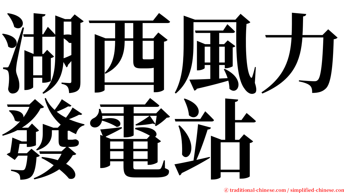 湖西風力發電站 serif font