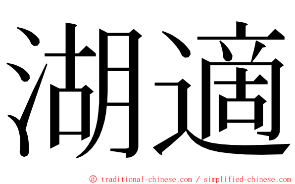 湖適 ming font