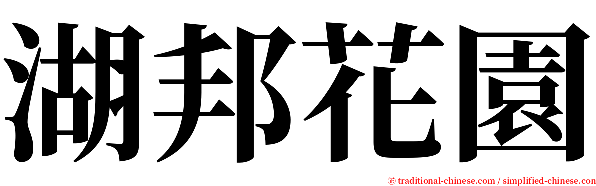 湖邦花園 serif font