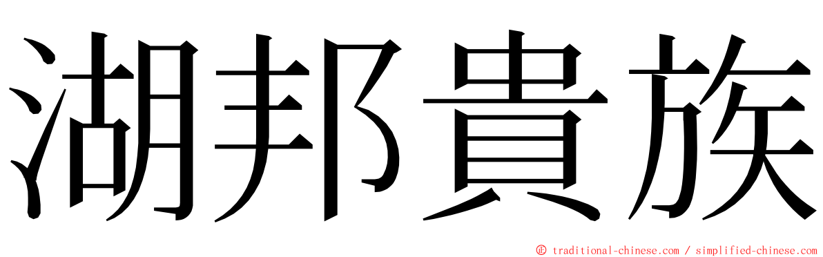 湖邦貴族 ming font