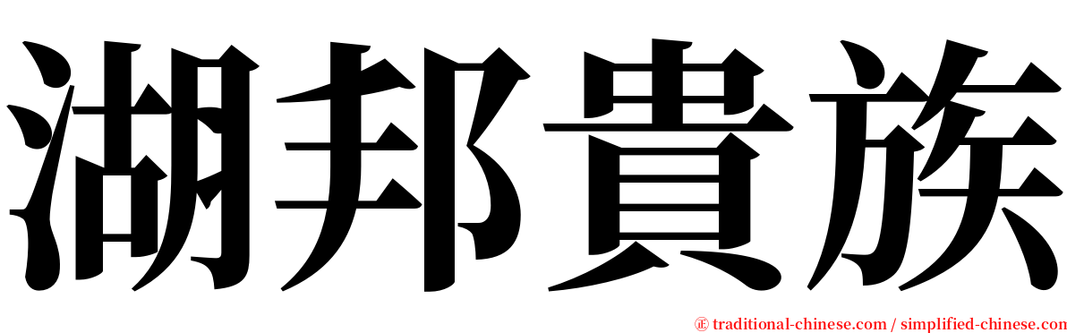 湖邦貴族 serif font