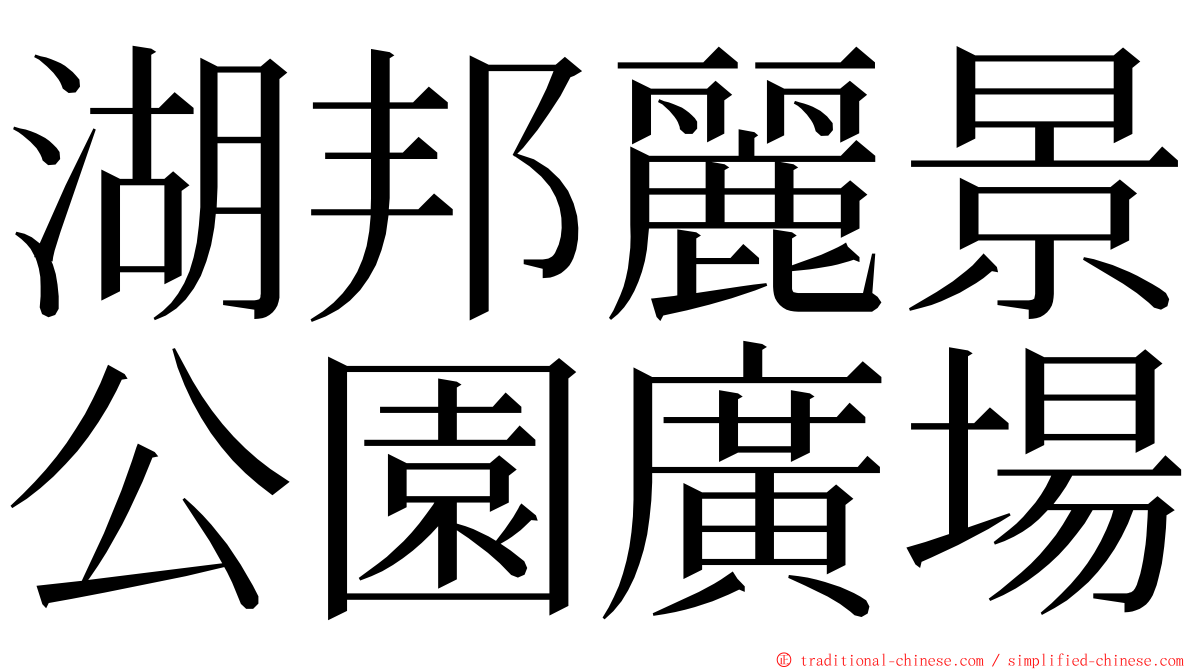 湖邦麗景公園廣場 ming font