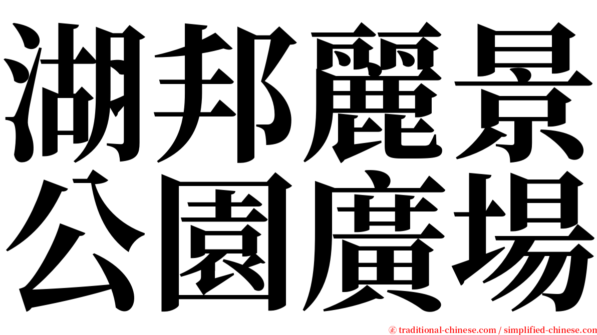 湖邦麗景公園廣場 serif font