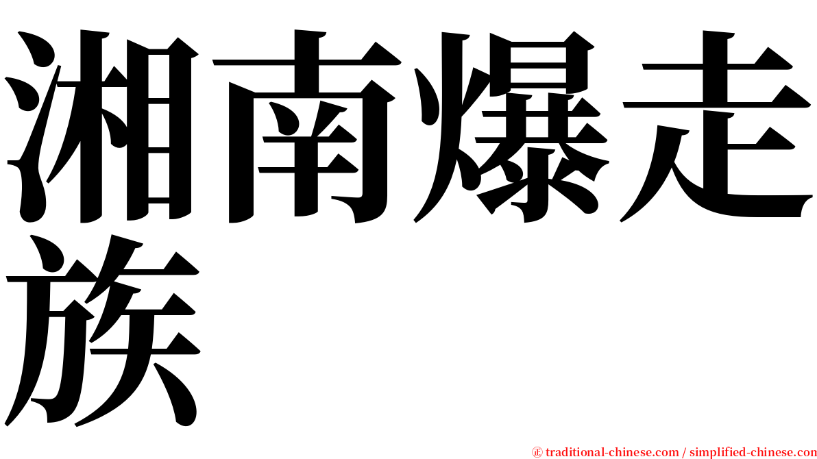 湘南爆走族 serif font
