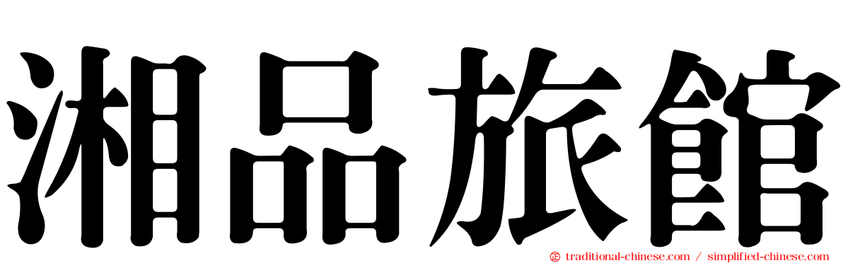 湘品旅館