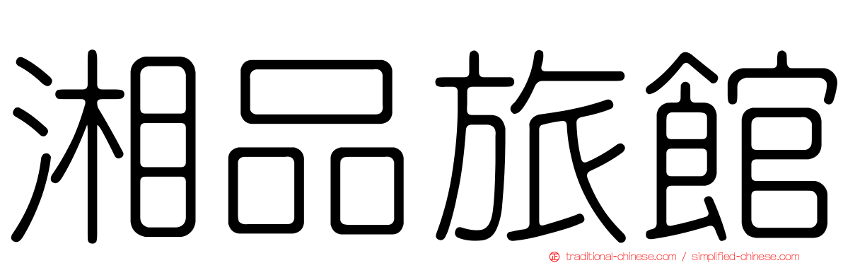 湘品旅館