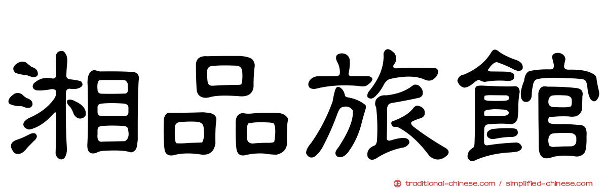 湘品旅館