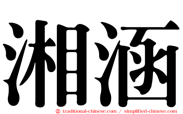 湘涵