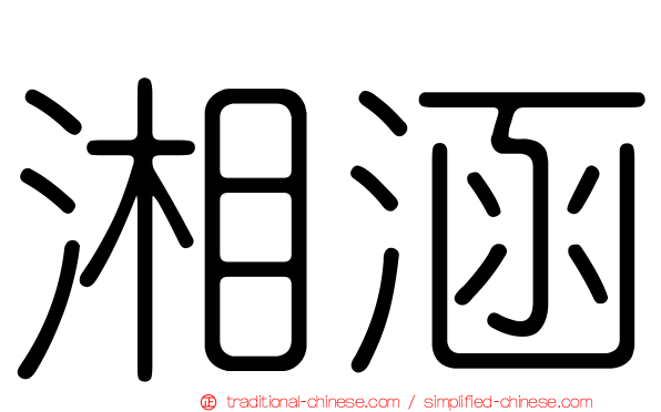 湘涵