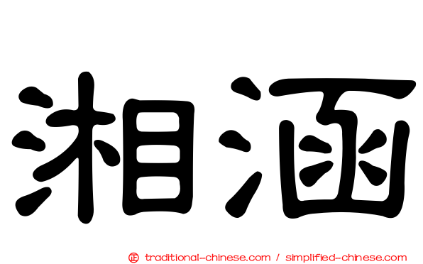 湘涵