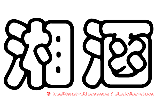 湘涵