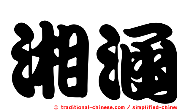 湘涵