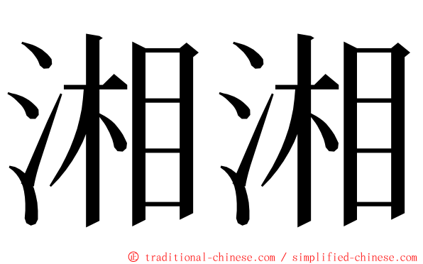 湘湘 ming font