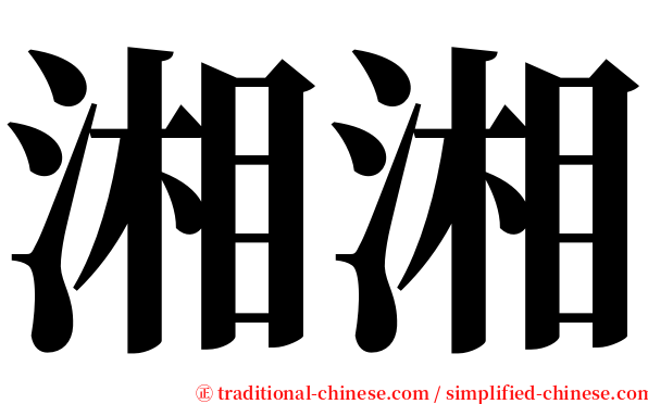 湘湘 serif font