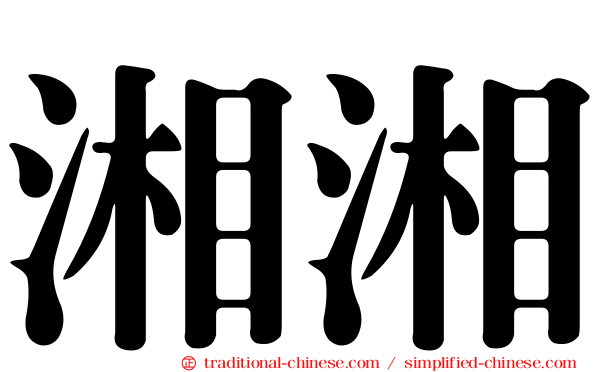 湘湘