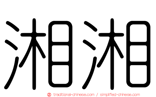 湘湘