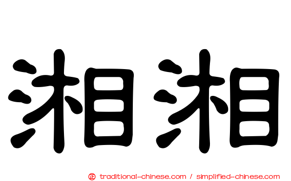 湘湘
