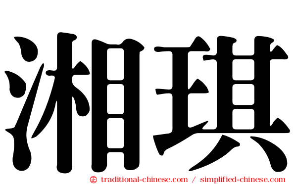 湘琪