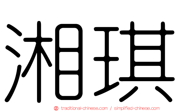 湘琪