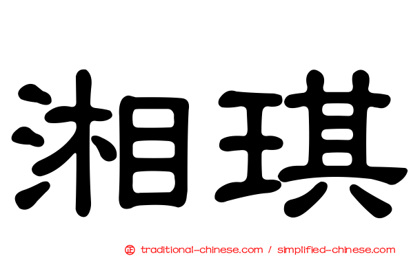 湘琪
