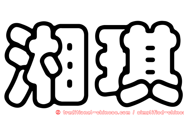 湘琪