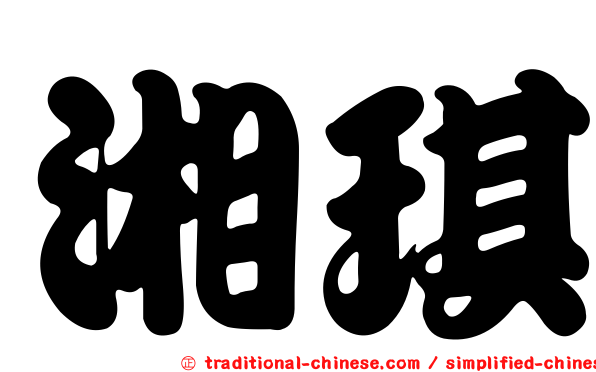湘琪