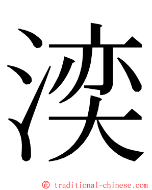 湙 ming font