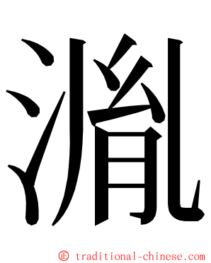 湚 ming font