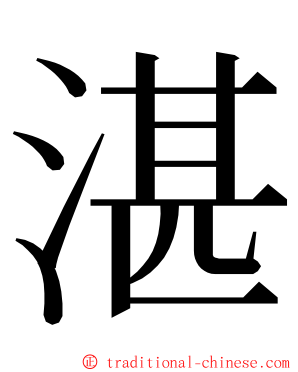 湛 ming font