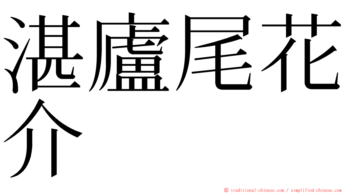 湛廬尾花介 ming font