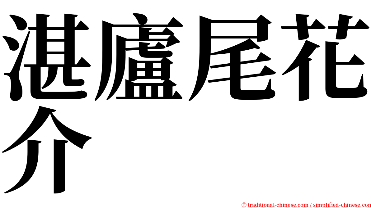 湛廬尾花介 serif font