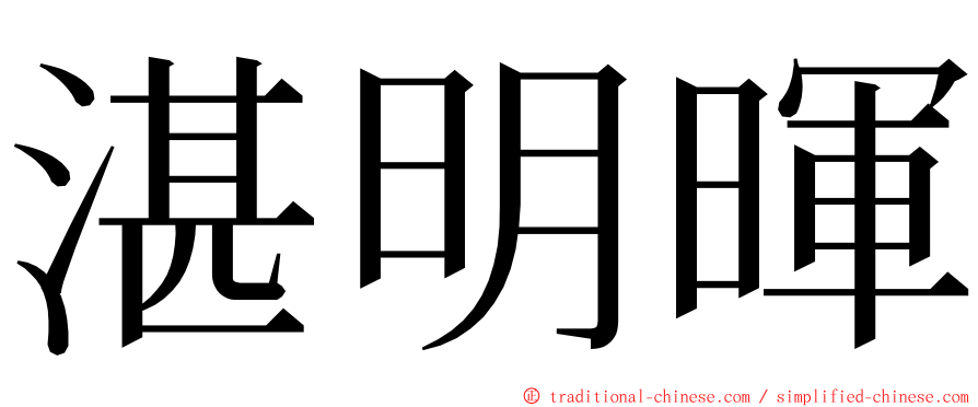 湛明暉 ming font