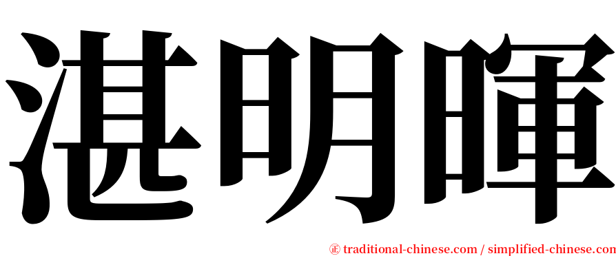 湛明暉 serif font