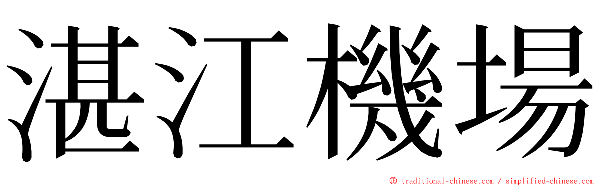 湛江機場 ming font