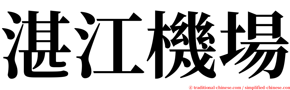 湛江機場 serif font
