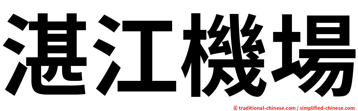 湛江機場