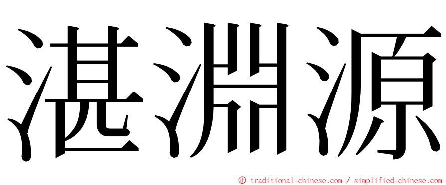 湛淵源 ming font