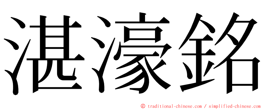 湛濠銘 ming font