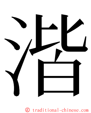 湝 ming font